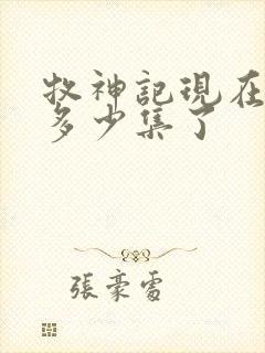 牧神记现在更新多少集了