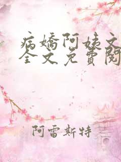 病娇阿姨文小说全文免费阅读