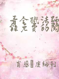 看全职法师漫画能免费的阅读软件