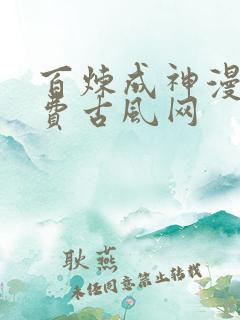 百炼成神漫画免费古风网