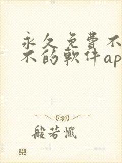 永久免费不收费不的软件app