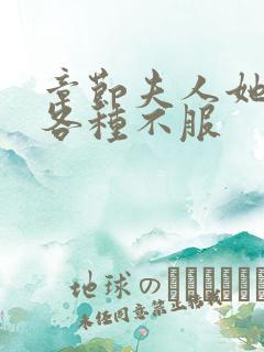 章节夫人她专治各种不服