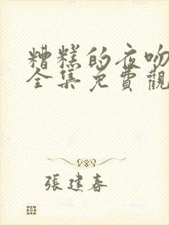 糟糕的夜吻漫画全集免费观看