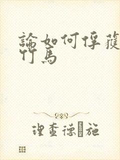 论如何俘获直男竹马