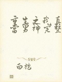 重生之我真没想当男神完整版