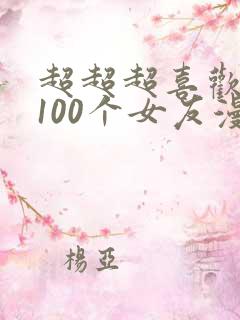 超超超喜欢你的100个女友漫画