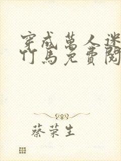 穿成万人迷炮灰竹马免费阅读