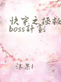 快穿之拯救黑化boss计划