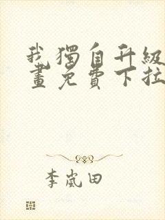 我独自升级6漫画免费下拉式