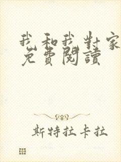 我和我对家漫画免费阅读