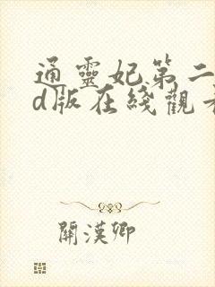 通灵妃第二季3d版在线观看