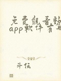 免费观看动漫的app软件有哪些