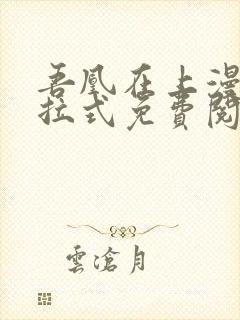 吾凰在上漫画下拉式免费阅读