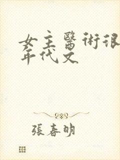 女主医术很好的年代文