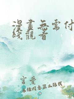 漫画无需付费在线观看