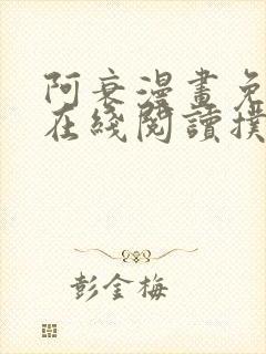 阿衰漫画免费版在线阅读扑飞漫画