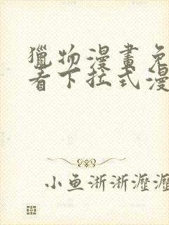 猎物漫画免费观看下拉式漫画