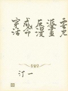 穿成反派要如何活命漫画免费观看