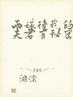 两嫁后我的新任夫君有秘密江升全本阅读