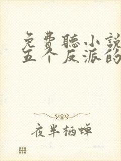 免费听小说穿成五个反派的后娘