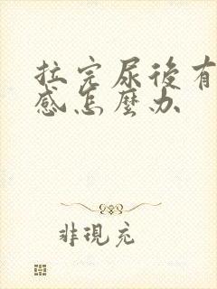 拉完尿后有刺痛感怎么办