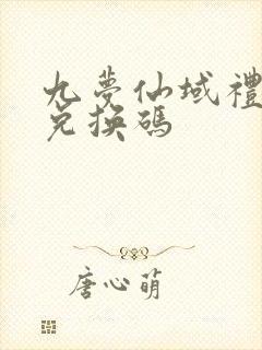 九梦仙域礼包码兑换码