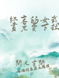 终末的女武神漫画免费下拉式