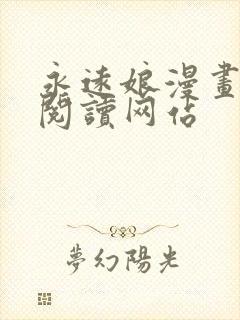 永远娘漫画免费阅读网站