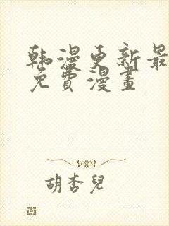 韩漫更新最快的免费漫画