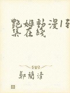 艳姆动漫1到6集在线