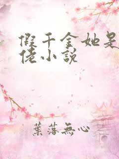 假千金她是真大佬小说