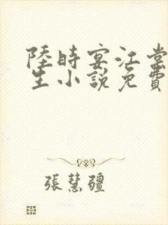 陆时宴江棠棠重生小说免费阅读