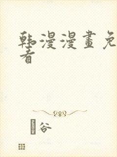 韩漫漫画免费观看