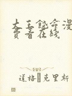 大王饶命漫画免费看在线