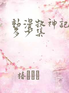 动漫牧神记一共多少集