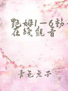 艳姆1—6动漫在线观看