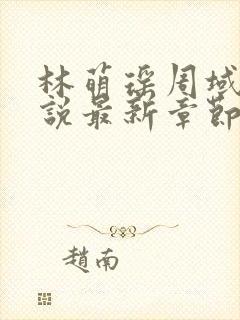 林萌瑶周域恒小说最新章节更新和更