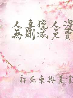 人妻猎人漫画版无删减免费