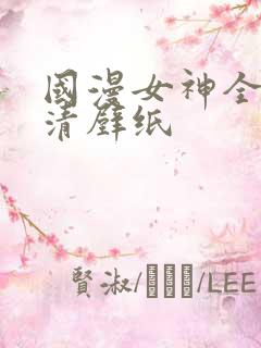 国漫女神全身高清壁纸