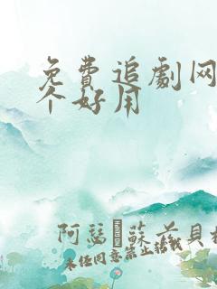 免费追剧网站哪个好用