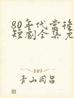 80年代当后妈短剧全集免费观看