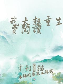 我太想重生了免费阅读
