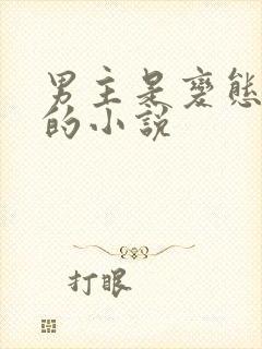 男主是变态病娇的小说