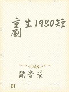 重生1980短剧