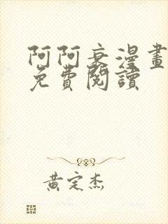 阿阿衰漫画全集免费阅读