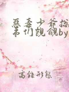 恶毒少爷总是被弟们觊觎by小说免费阅