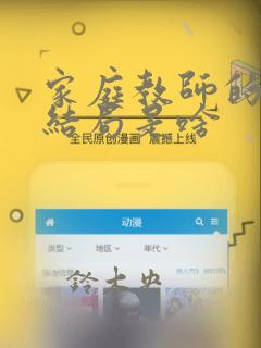 家庭教师的漫画结局是啥