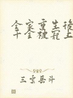 全家重生后,真千金被宠上天