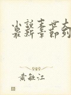 小说末世大回炉最新章节列