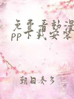 免费看动漫的app下载安装